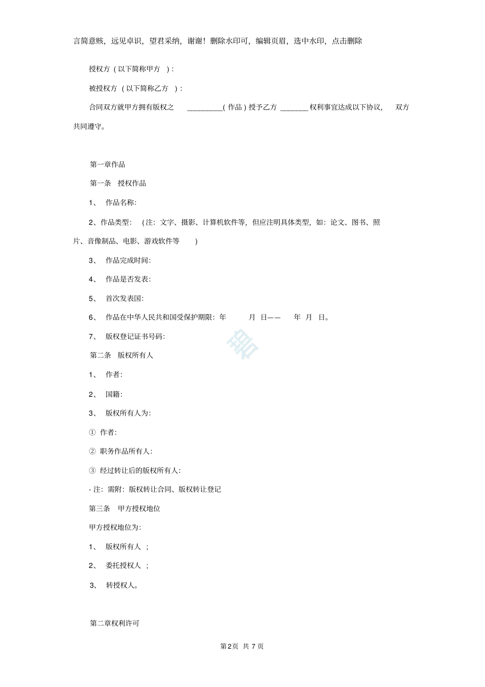 著作权许可使用合同范本通用版本_第2页