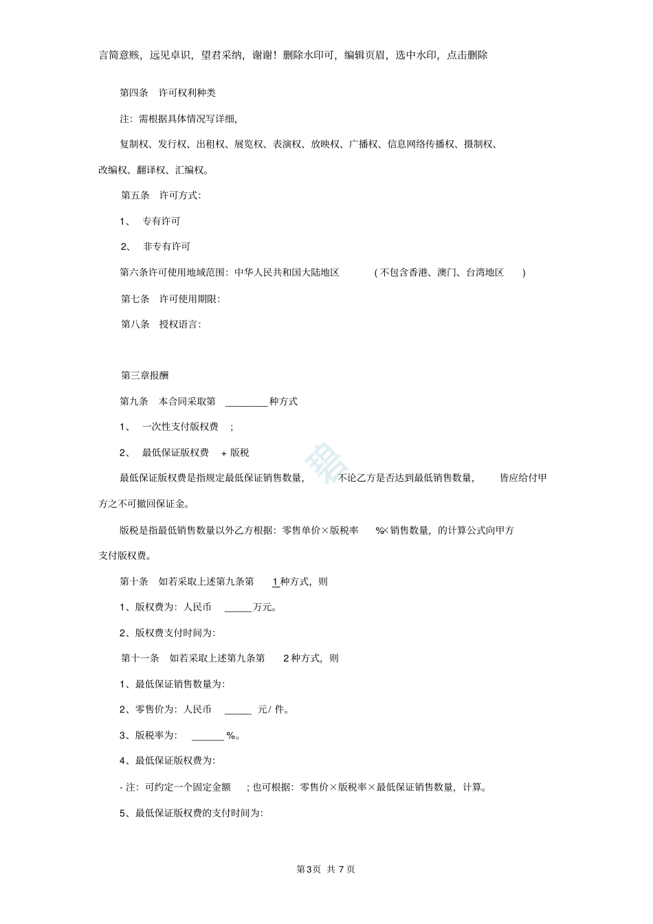 著作权许可使用合同范本通用版本_第3页