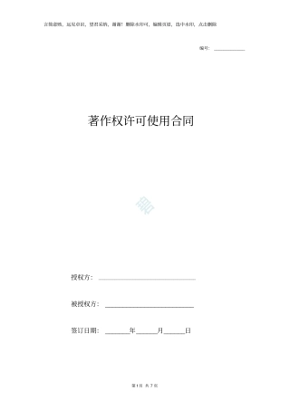 著作权许可使用合同范本通用版本