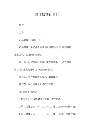 著作权转让合同常用版
