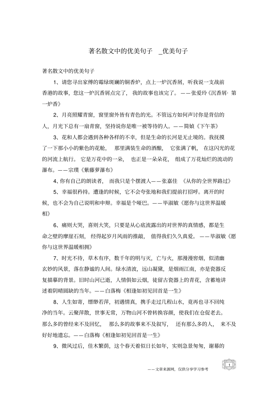 著名散文中的优美句子-优美句子_第1页