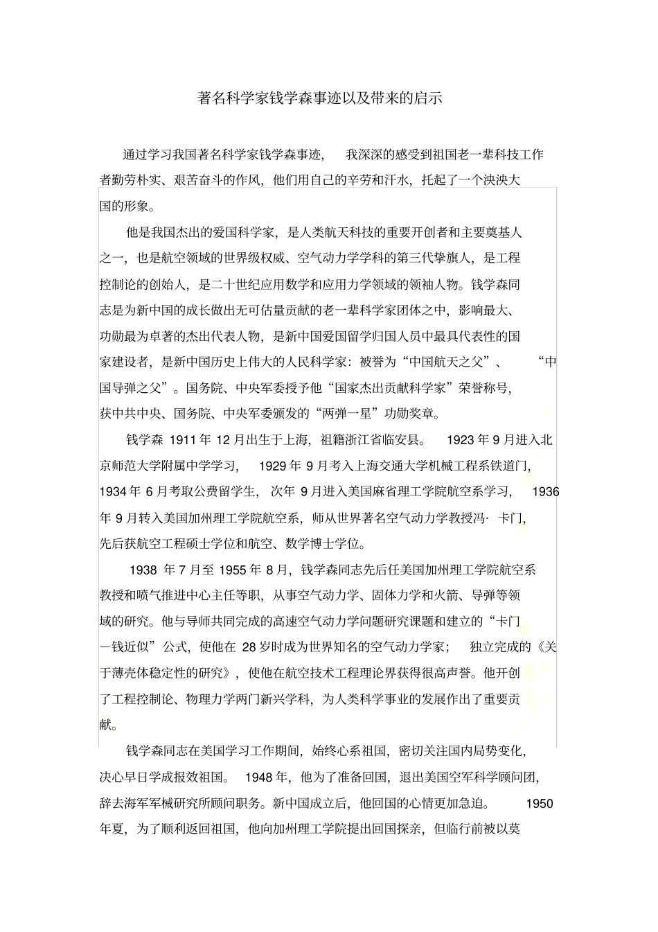 著名科学家钱学森事迹以及带来的启示_第2页