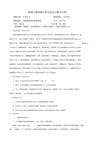 葡萄与葡萄酒工程专业见习教学大纲