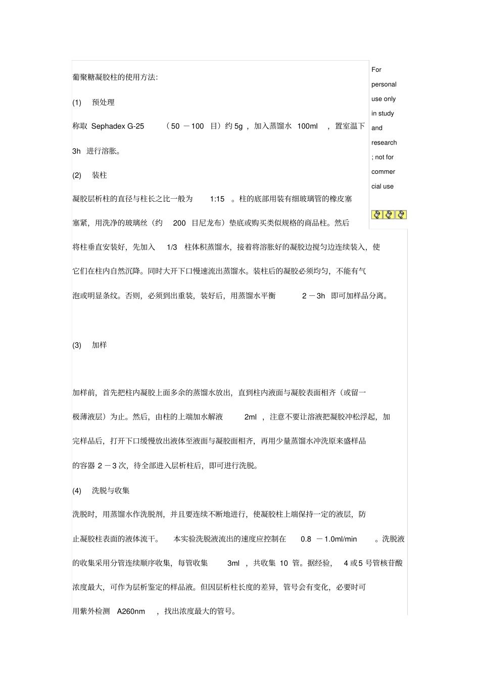 葡聚糖凝胶柱的使用方法_第1页