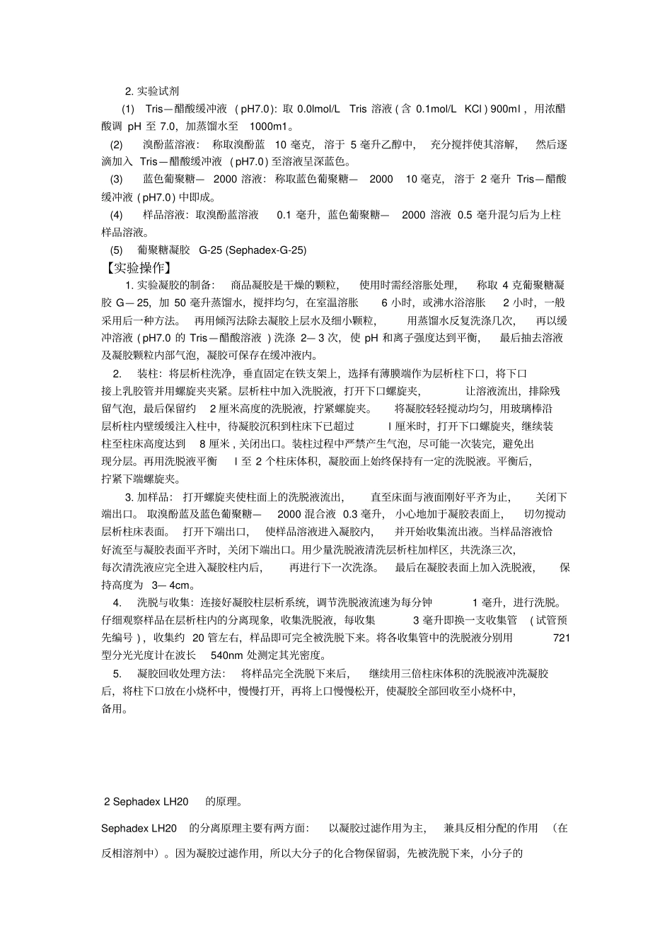 葡聚糖凝胶柱的使用方法_第3页