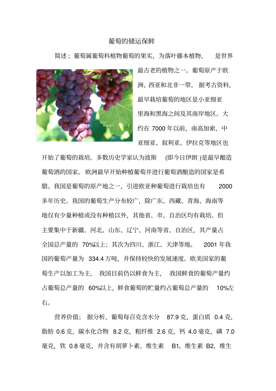 葡萄保鲜贮运_第2页