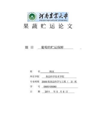 葡萄保鲜贮运