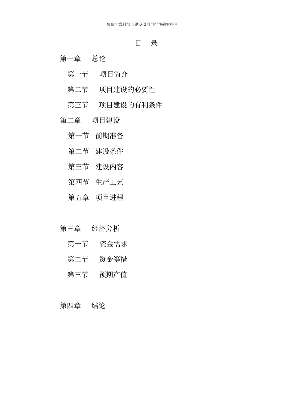 葡萄汁饮料加工建设项目可行性研究报告_第2页