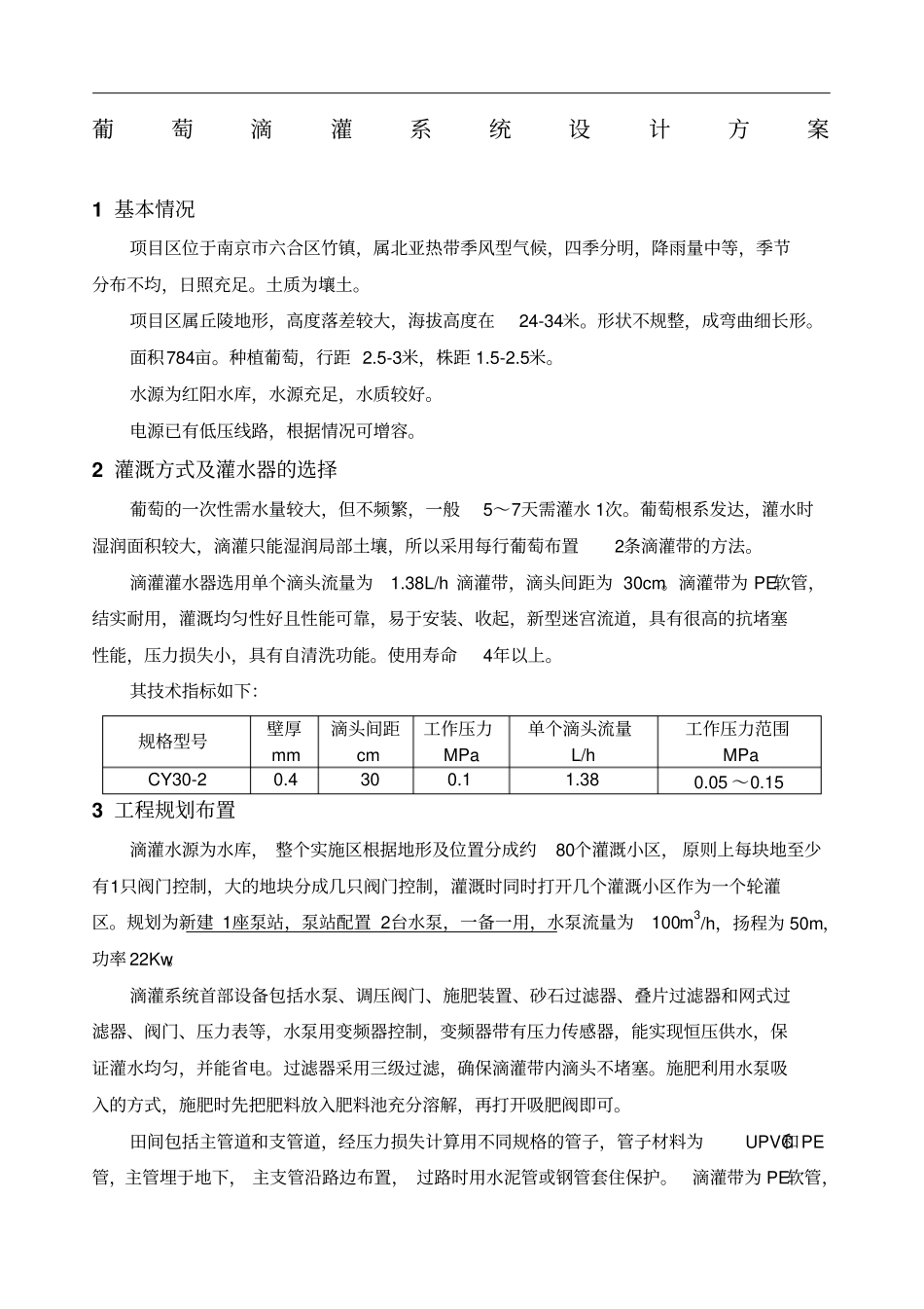 葡萄滴灌系统设计方案_第1页