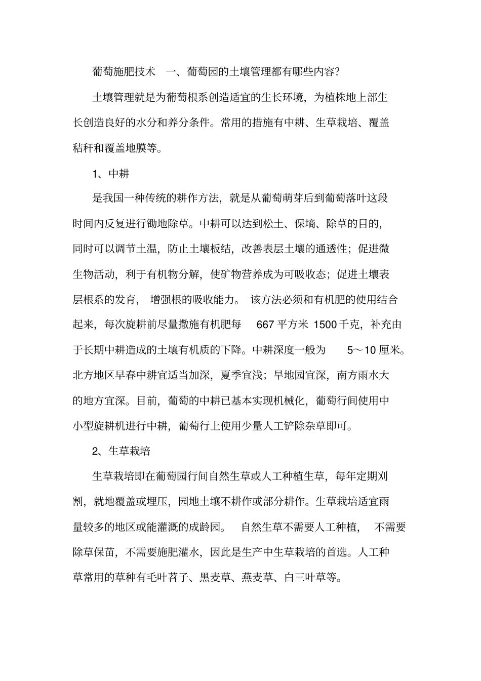 葡萄施肥技术汇总_第1页