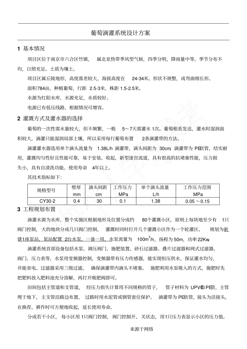 葡萄滴灌系统设计方法_第1页