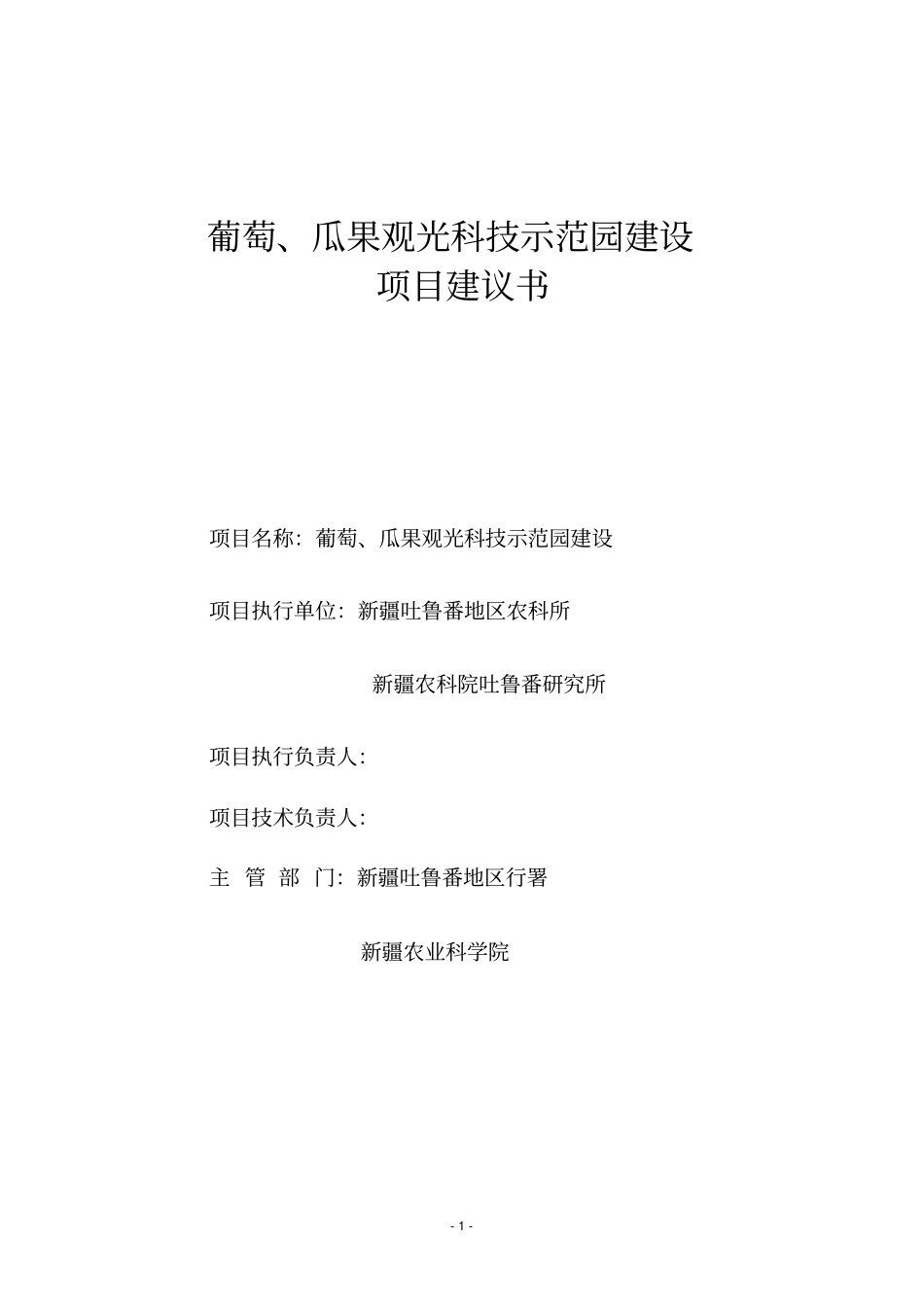 葡萄瓜果观光科技示范园项目可行性研究报告_第1页