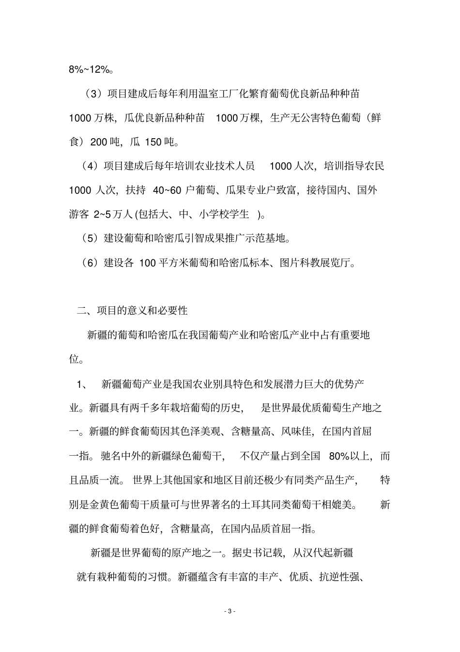 葡萄瓜果观光科技示范园项目可行性研究报告_第3页