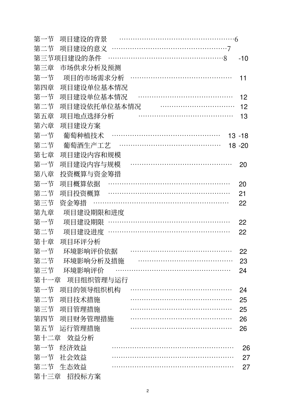 葡萄种植生产基地建设项目实施方案_第2页