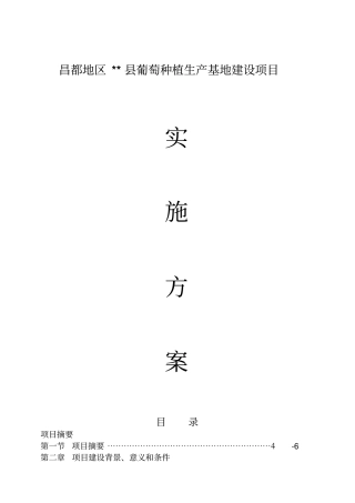 葡萄种植生产基地建设项目实施方案