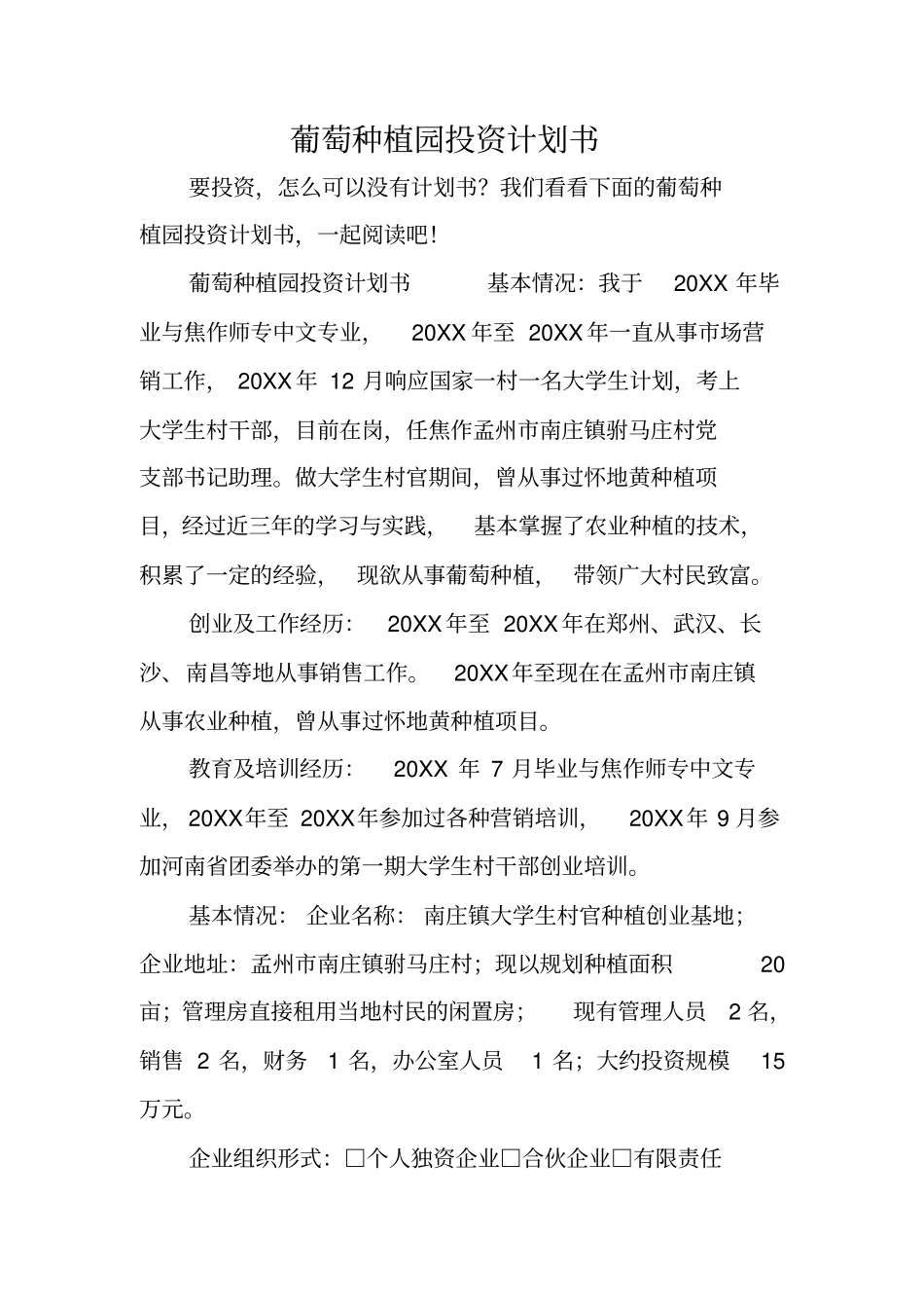 葡萄种植园投资计划书_第1页