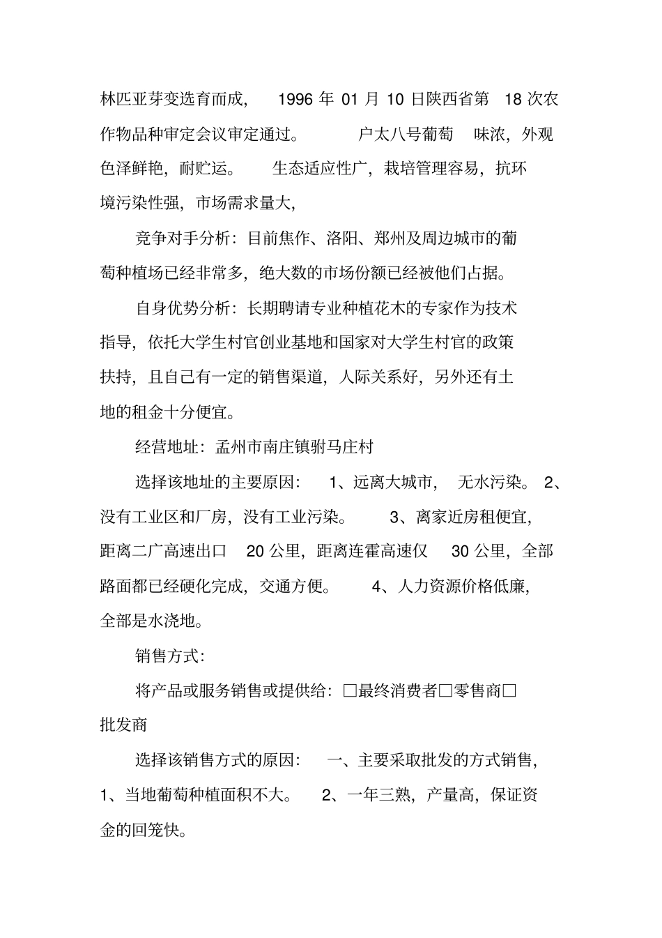 葡萄种植园投资计划书_第3页
