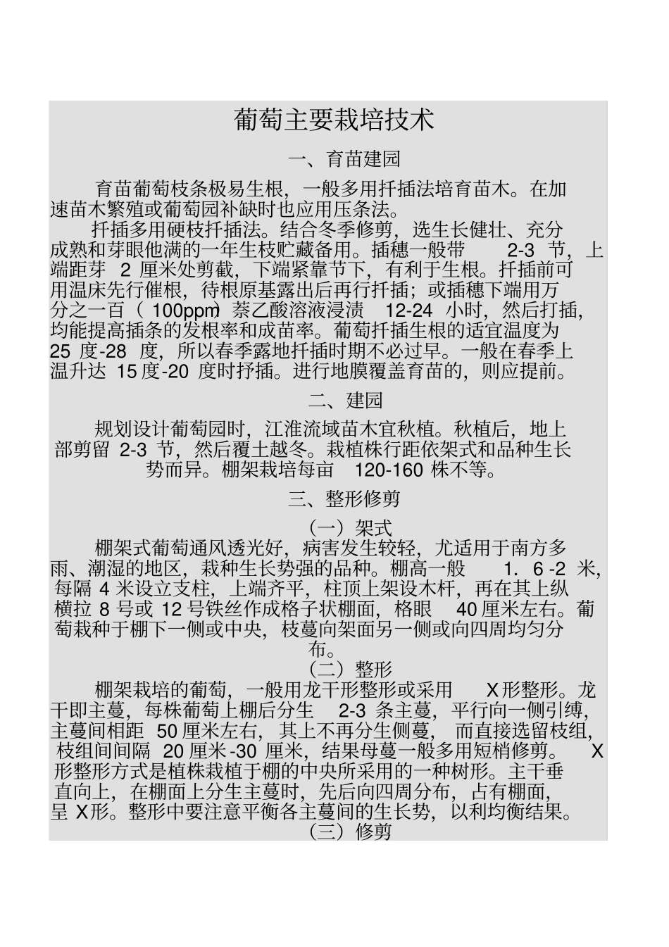葡萄的栽培技术讲解_第1页