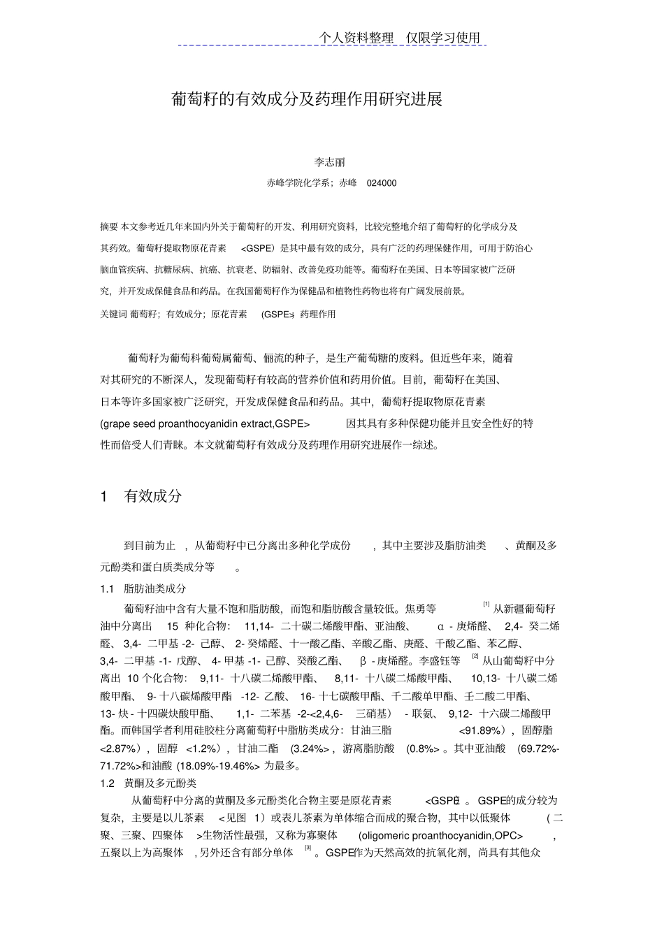 葡萄籽有效成分及药理作用研究报告进展_第1页