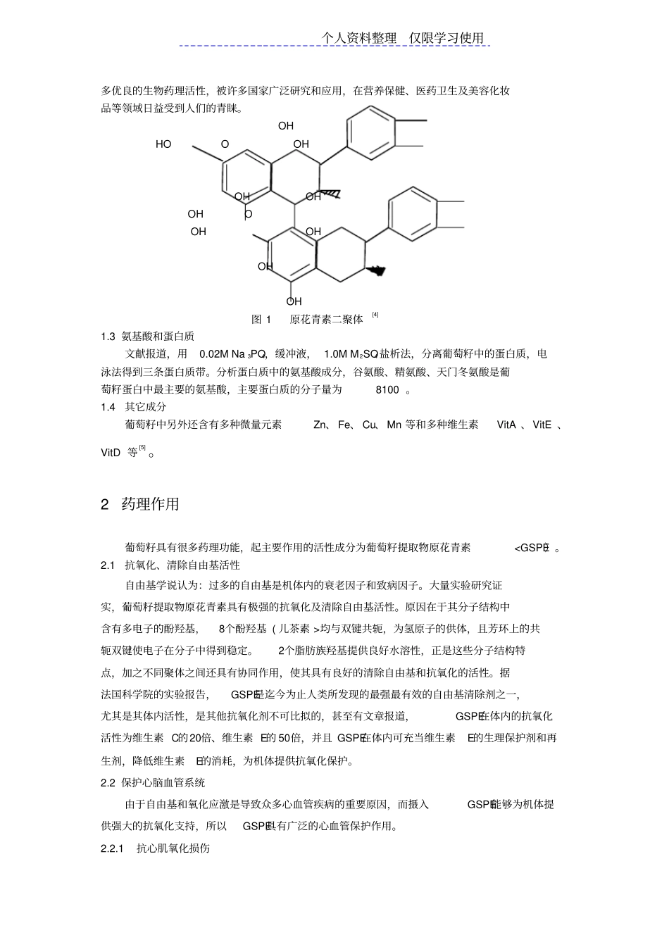 葡萄籽有效成分及药理作用研究报告进展_第2页