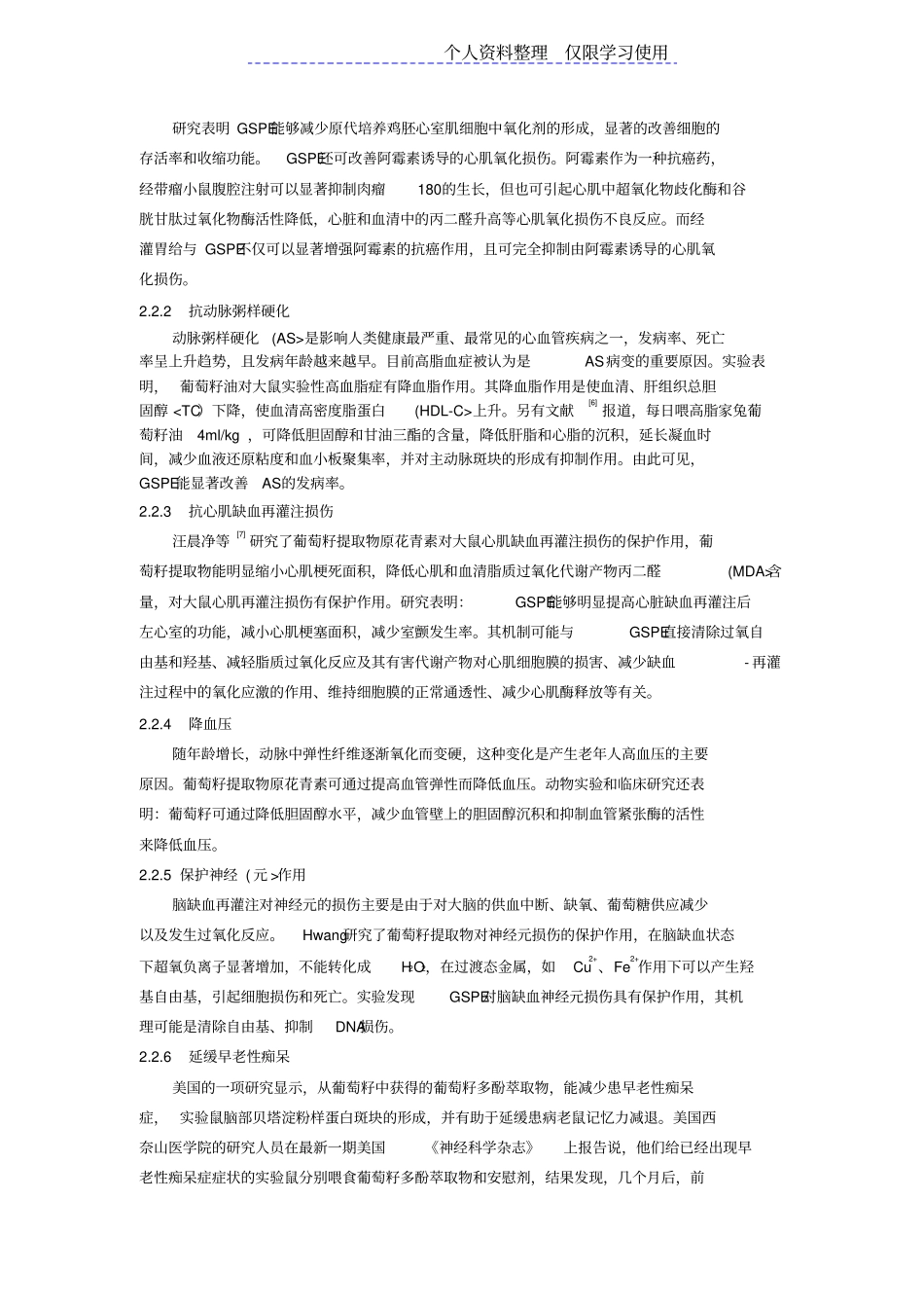 葡萄籽有效成分及药理作用研究报告进展_第3页