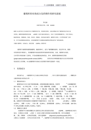 葡萄籽有效成分及药理作用研究报告进展