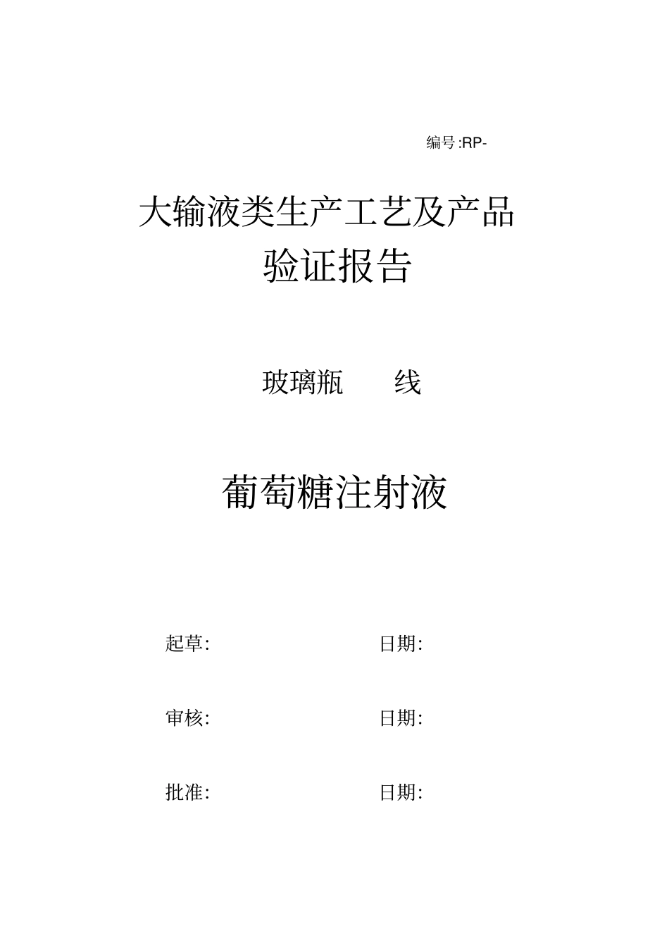 葡萄糖注射液工艺及产品验证报告_第1页