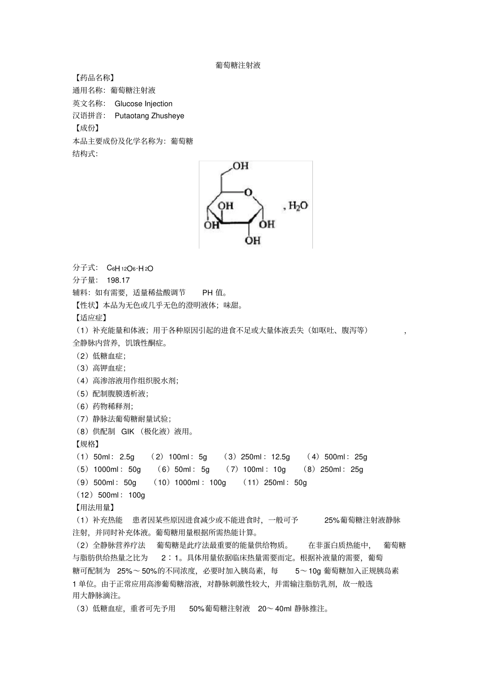 葡萄糖注射液说明书--百特_第1页