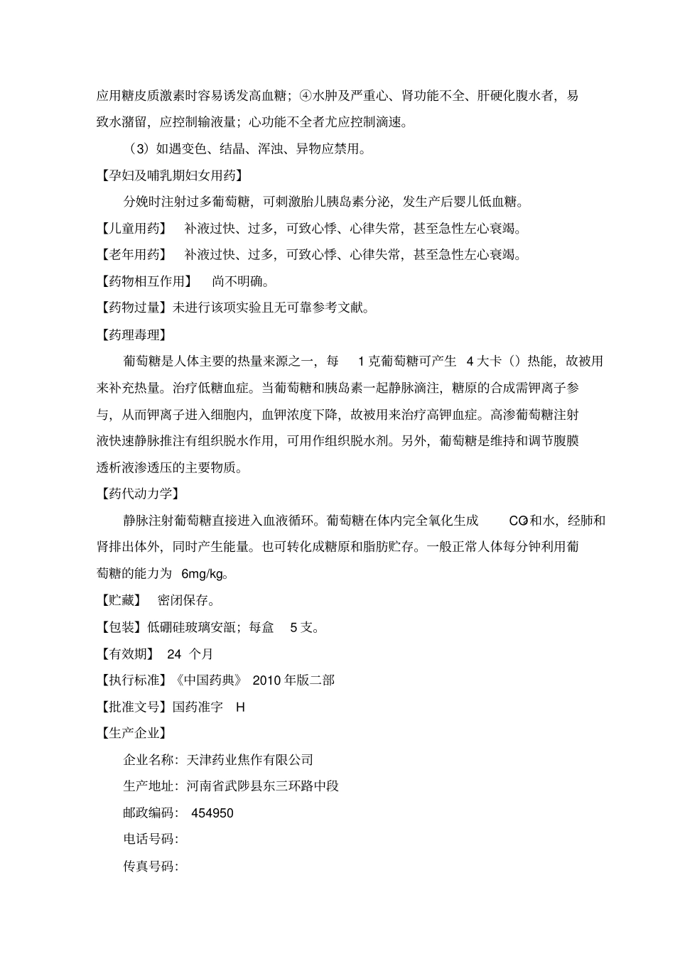 葡萄糖注射液说明书_第3页