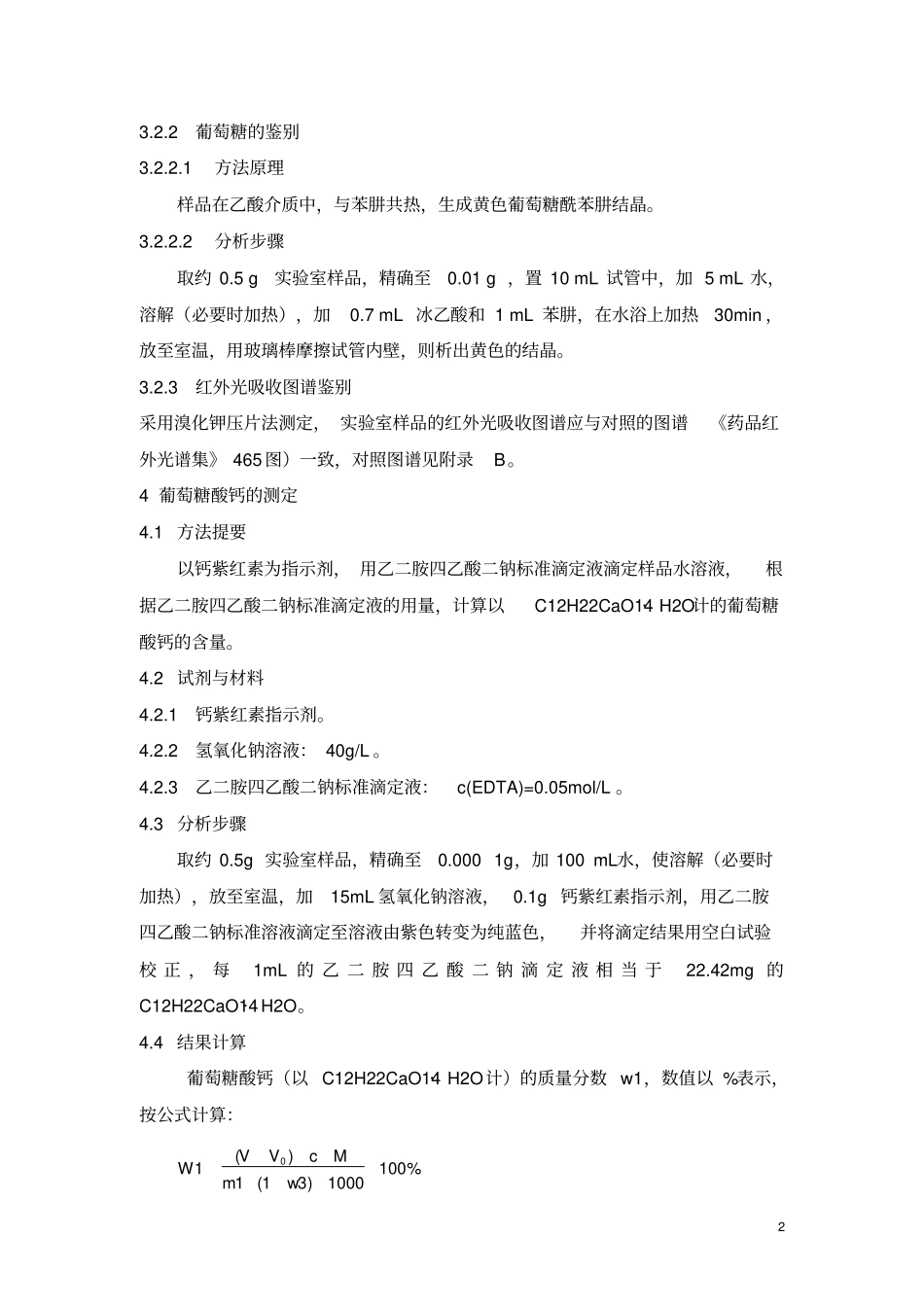 葡萄糖酸钙检验操作规程_第2页