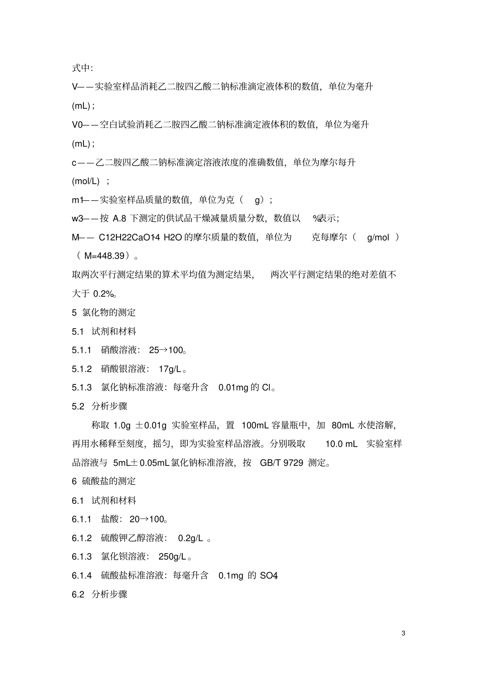 葡萄糖酸钙检验操作规程_第3页