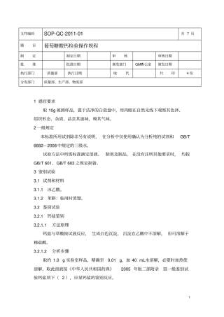 葡萄糖酸钙检验操作规程