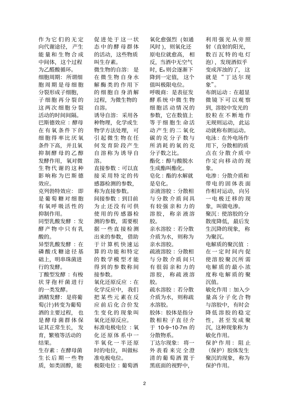 葡萄酒化学名词解释_第2页