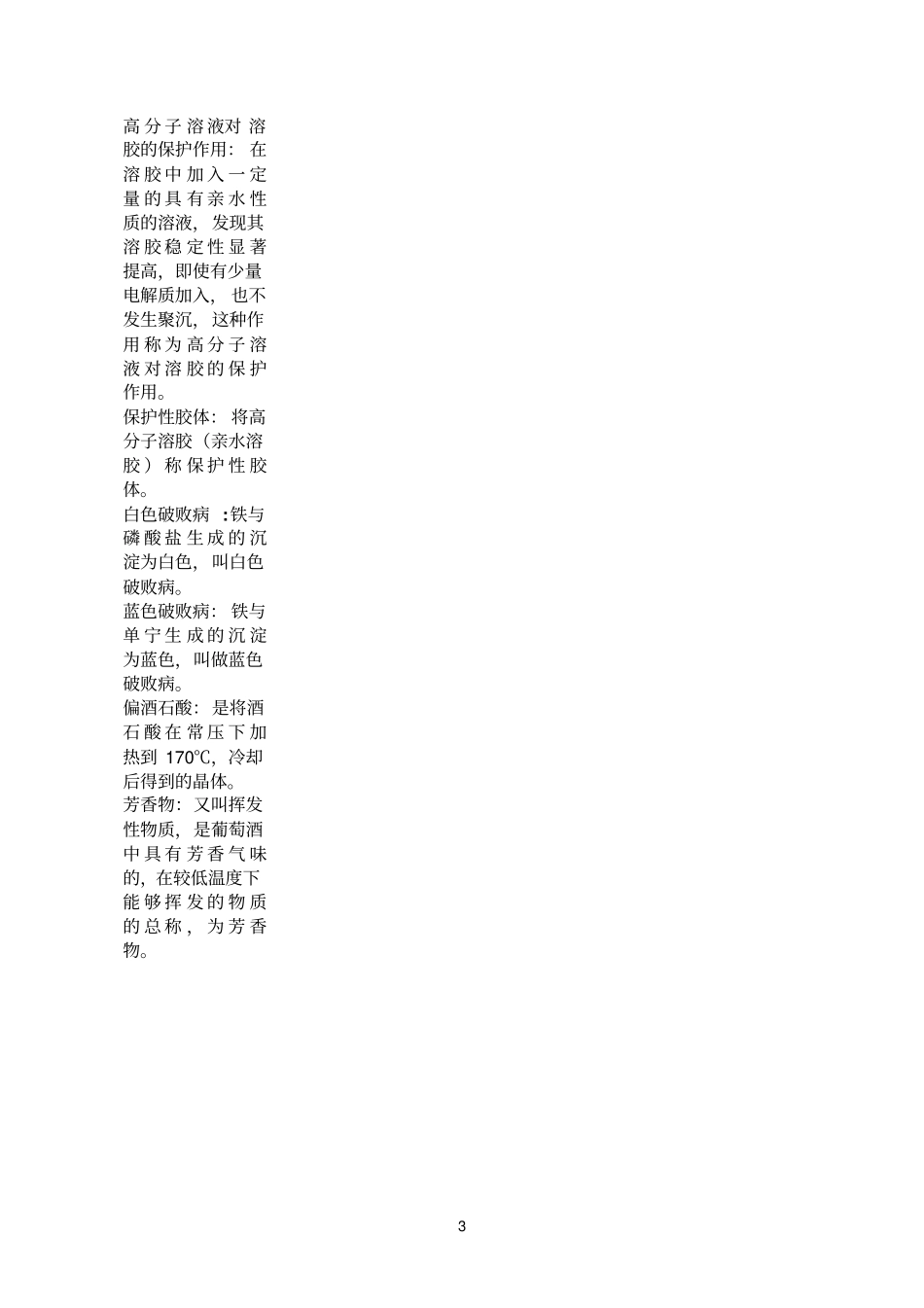 葡萄酒化学名词解释_第3页