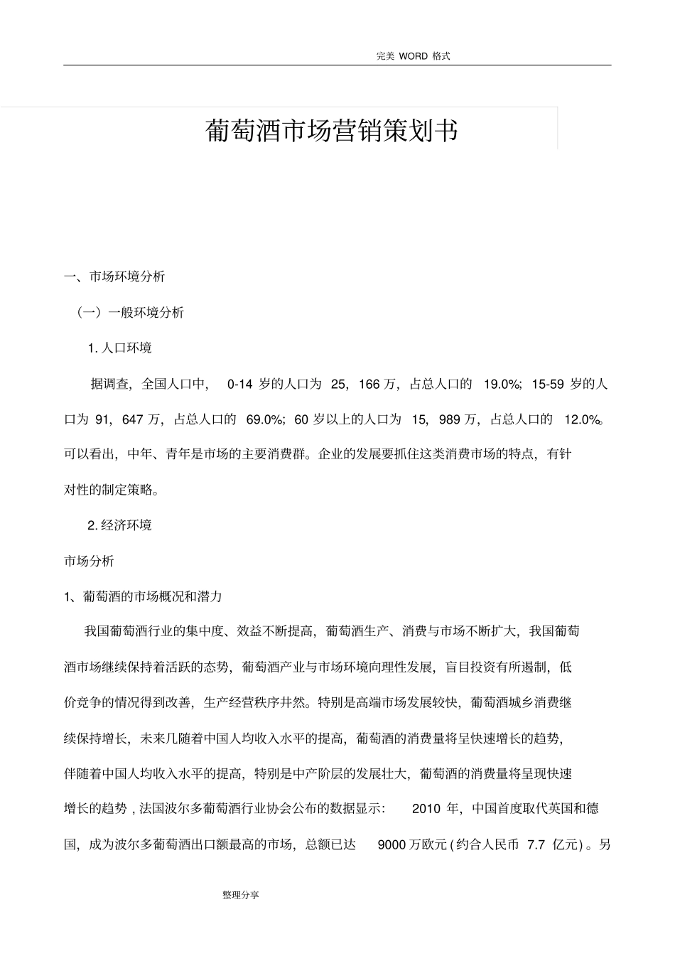 葡萄酒场营销策划书模板_第1页