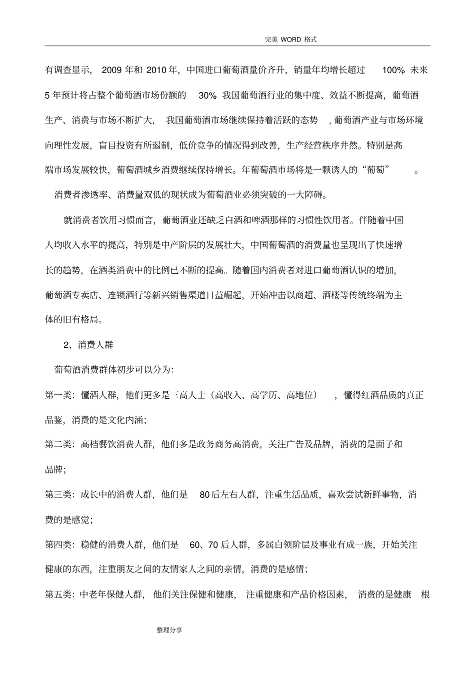 葡萄酒场营销策划书模板_第2页