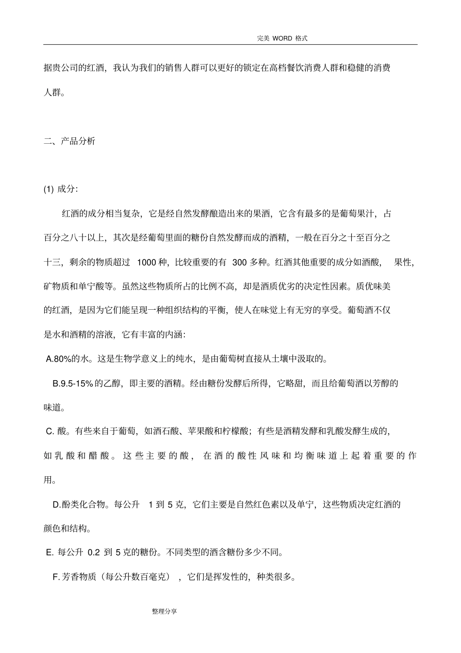 葡萄酒场营销策划书模板_第3页