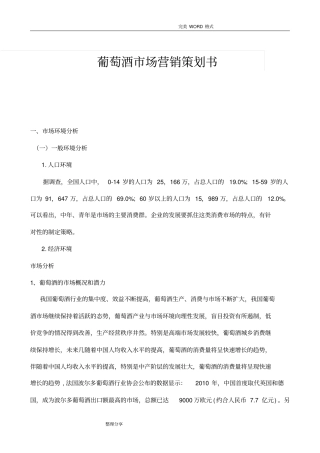 葡萄酒场营销策划书模板