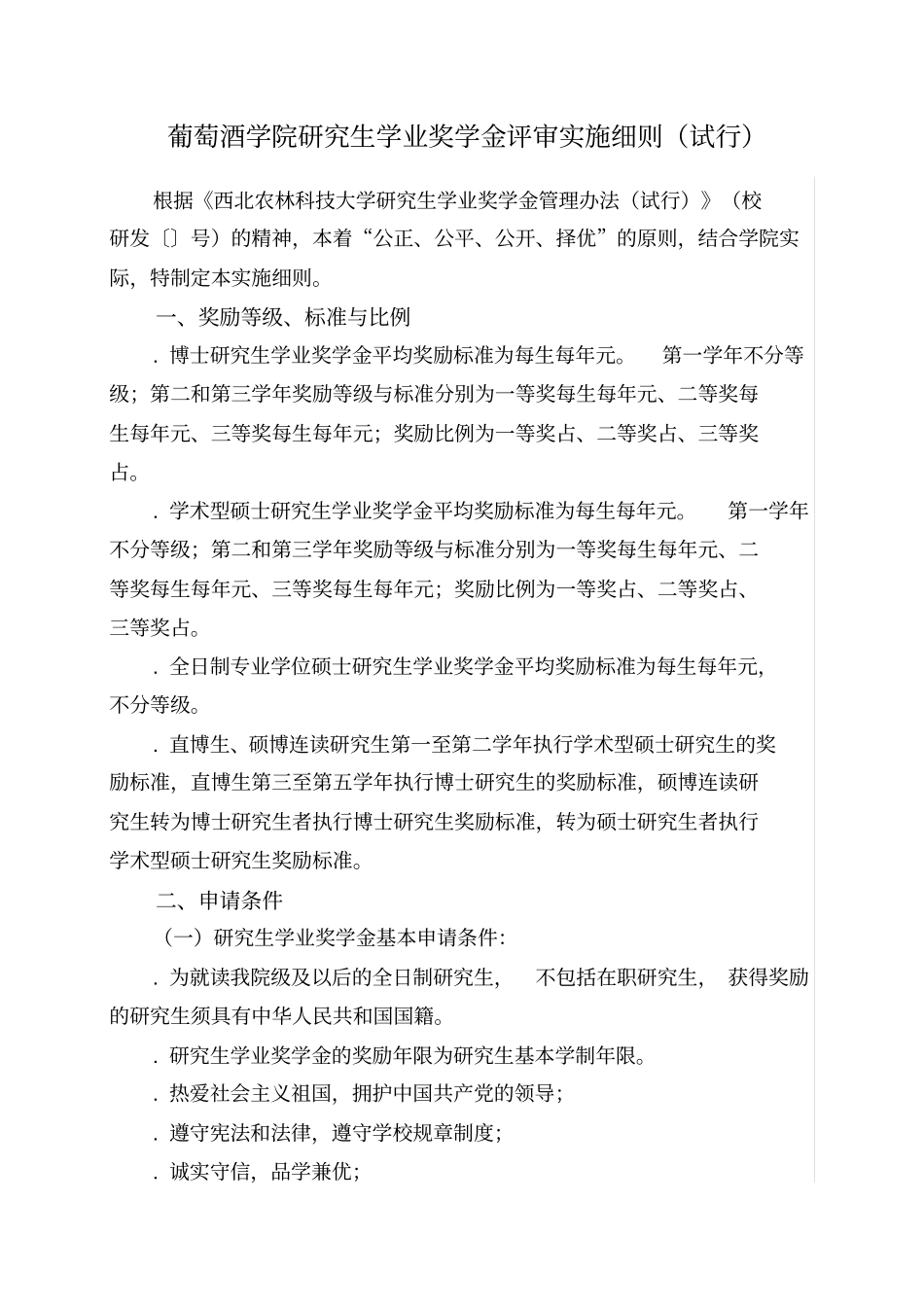 葡萄酒学院研究生学业奖学金评审实施细则_第1页