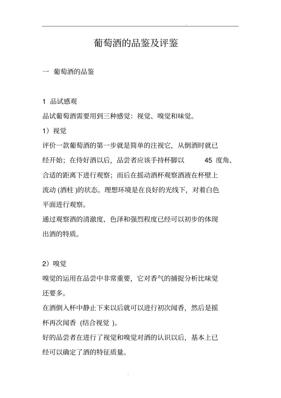 葡萄酒大全四品鉴及评鉴分册_第1页