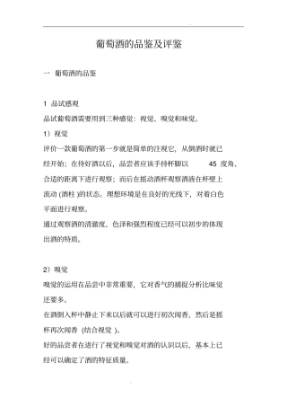 葡萄酒大全四品鉴及评鉴分册