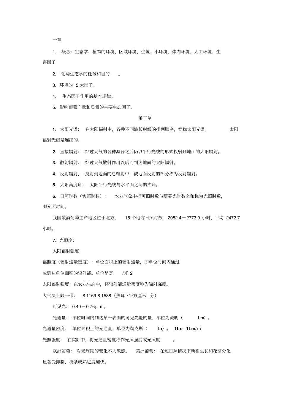 葡萄酒生态学复习指导_第1页