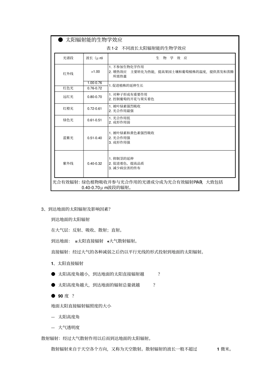 葡萄酒生态学复习指导_第3页
