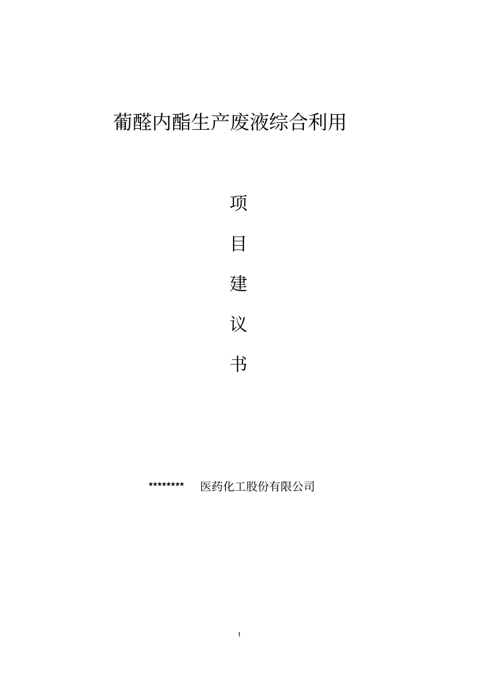 葡醛内酯生产废液综合利用项目建议书_第1页