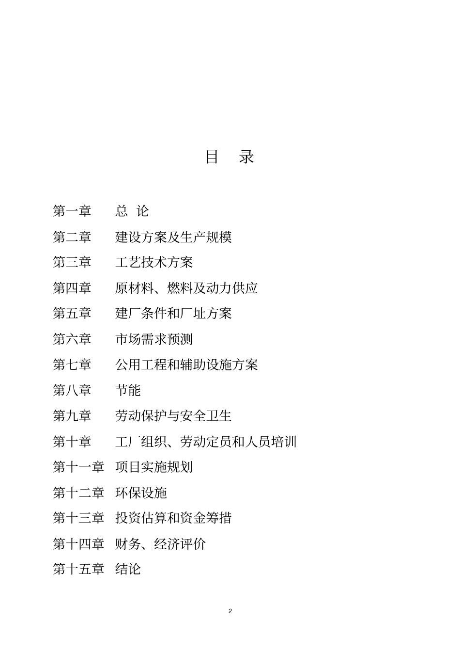 葡醛内酯生产废液综合利用项目建议书_第2页