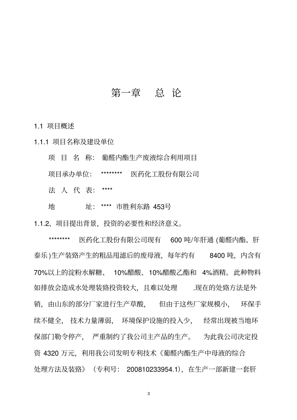 葡醛内酯生产废液综合利用项目建议书_第3页