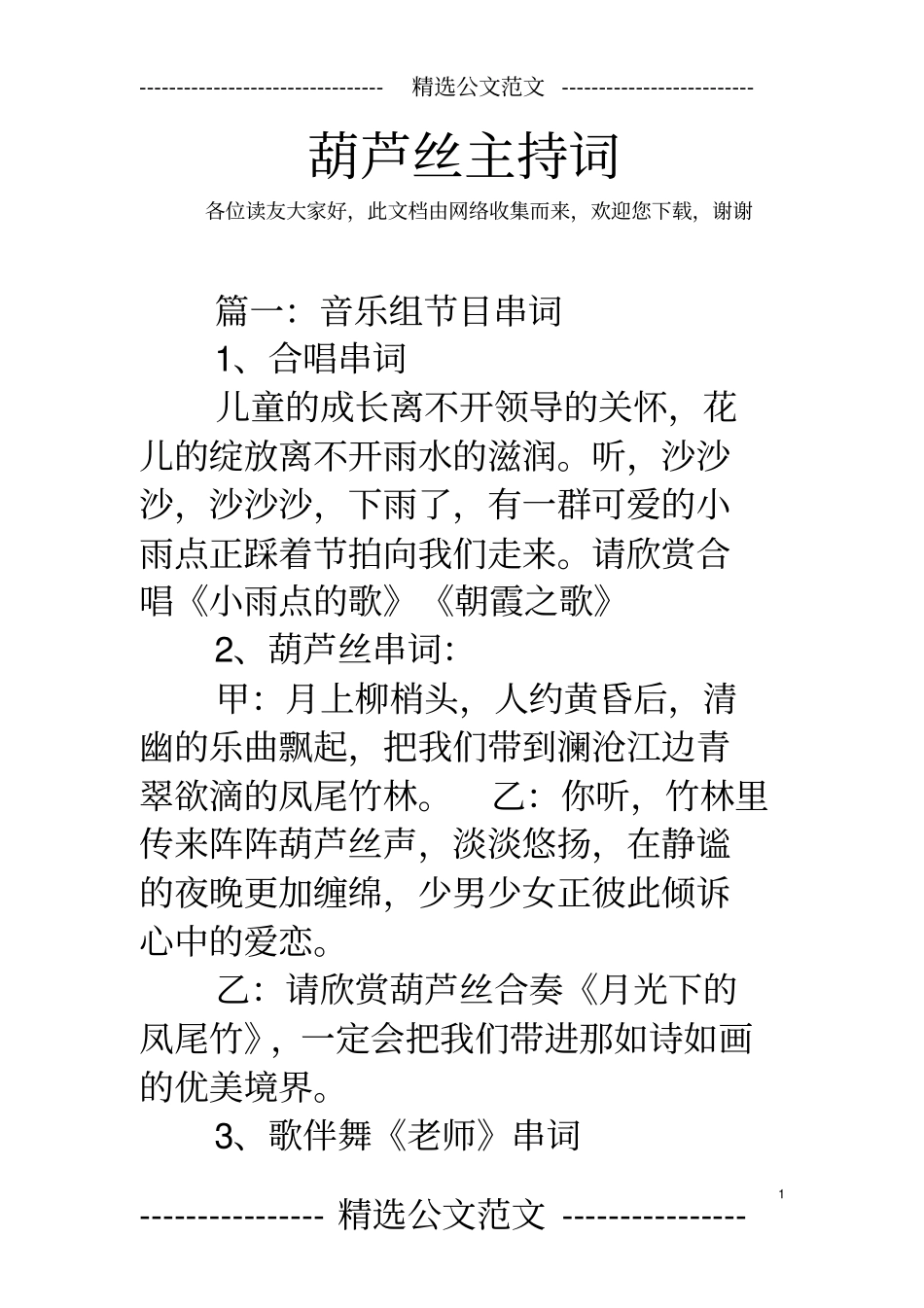 葫芦丝主持词_第1页