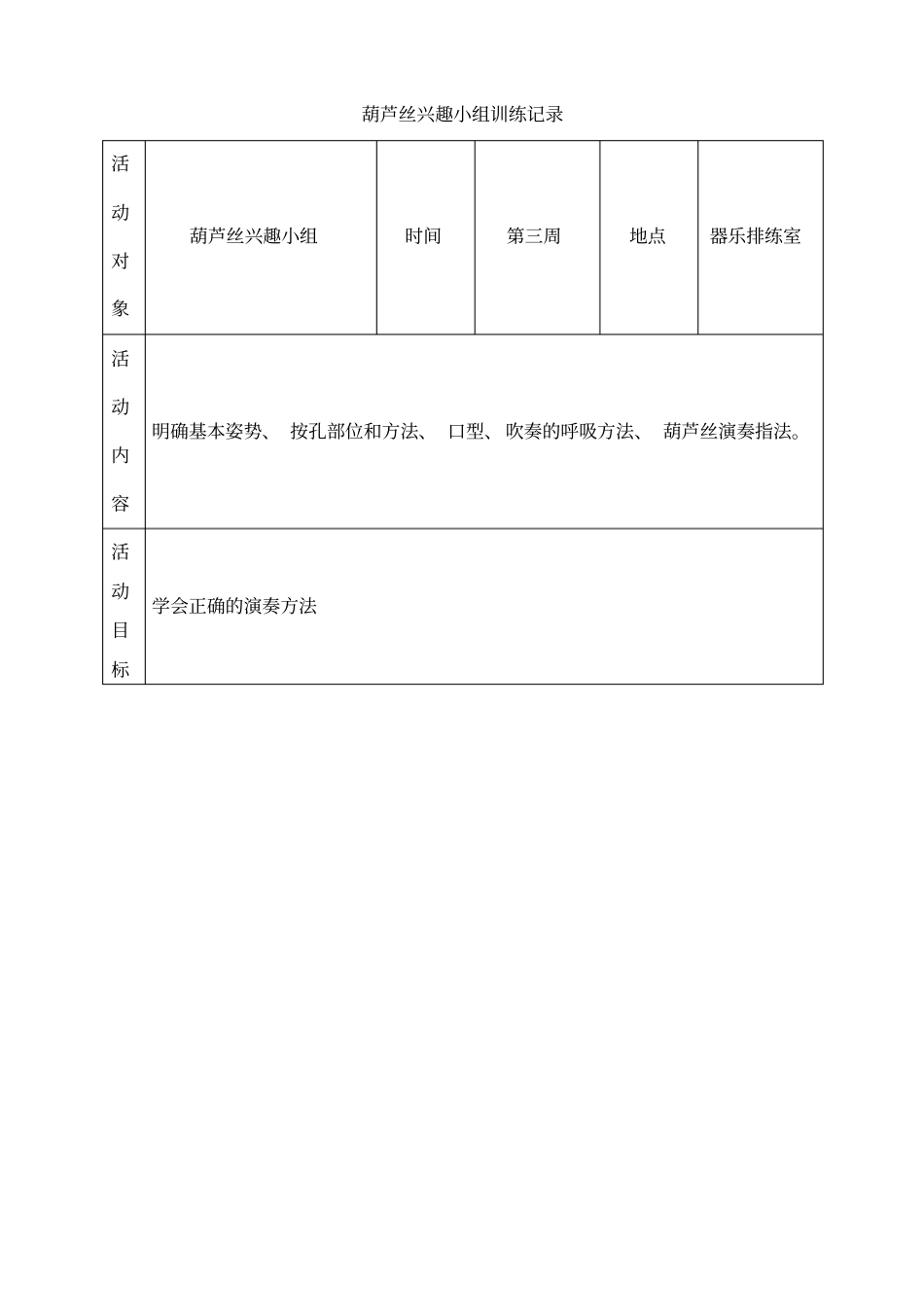 葫芦丝兴趣小组训练记录_第2页