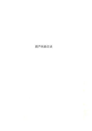葫芦丝曲目录
