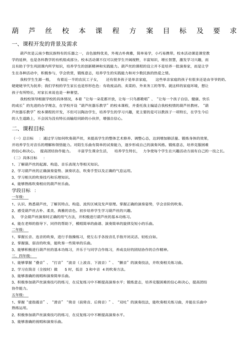 葫芦丝校本课程方案目标及要求_第1页